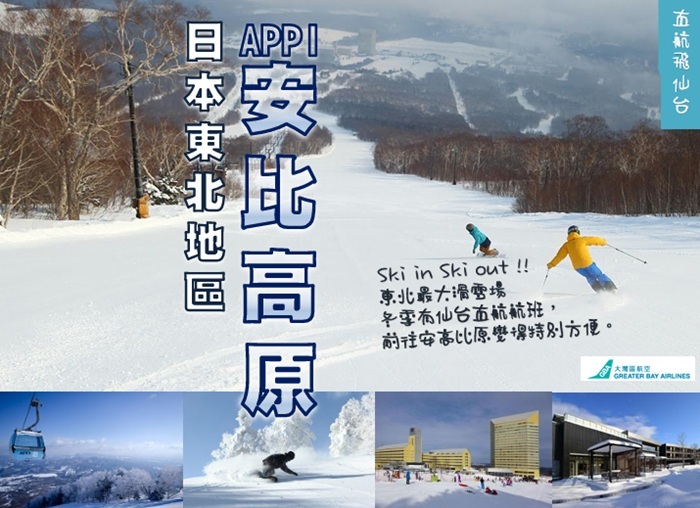 大灣區航空- 直航仙台 APPI 安比高原4天3晚自由行套票 淡季出發